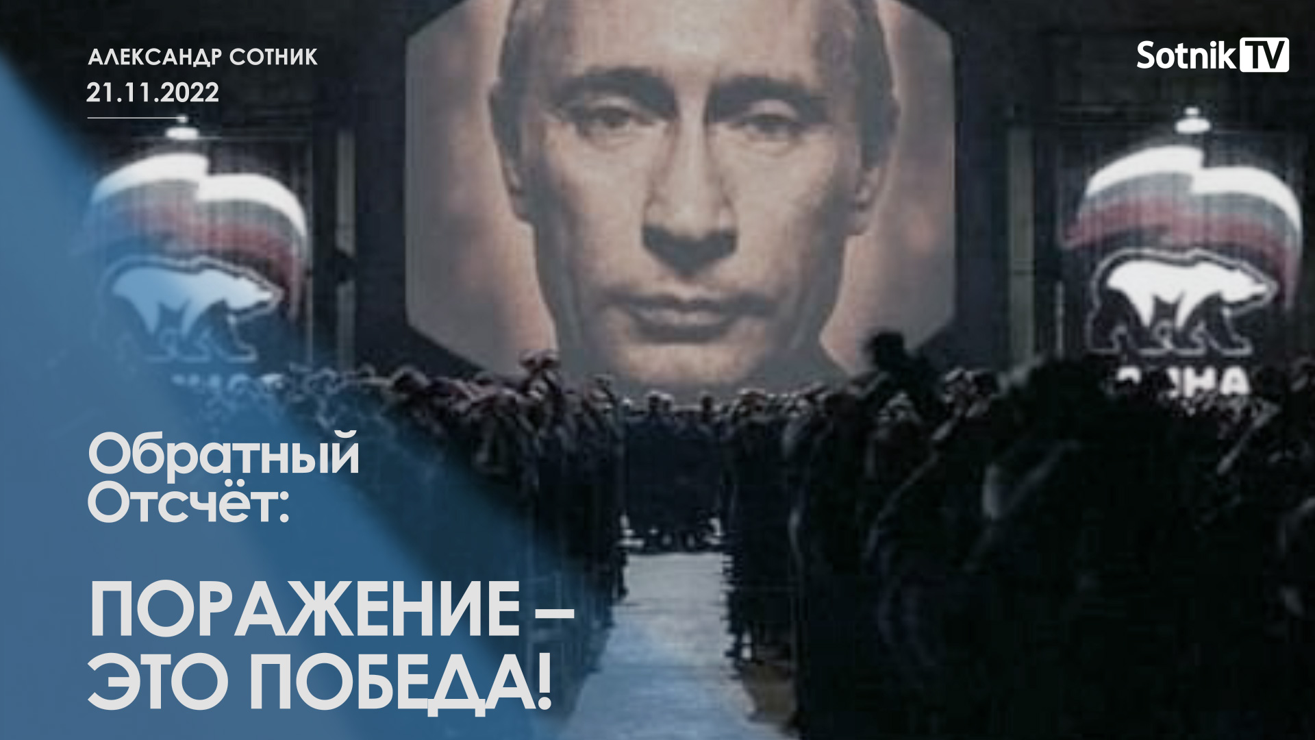 ОБРАТНЫЙ ОТСЧЁТ: ПОРАЖЕНИЕ – ЭТО ПОБЕДА!